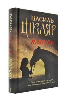 Маруся (Шкляр В.) 155904 фото