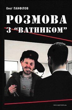 Розмова з "Ватником" 154254 фото