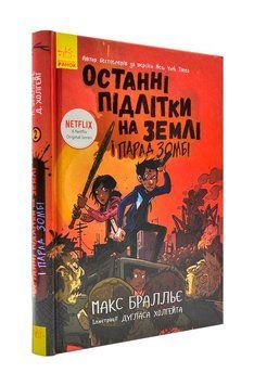 Останні підлітки на Землі і Парад зомбі Книга 2 1000618 фото