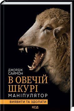 В овечій шкурі. Маніпулятор. Виявити та здолати 1014967 фото