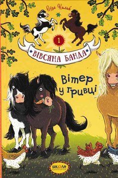 Вітер у гривці. Вівсяна банда. Книга 1 159294 фото