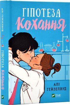 Гіпотеза кохання 1017436 фото