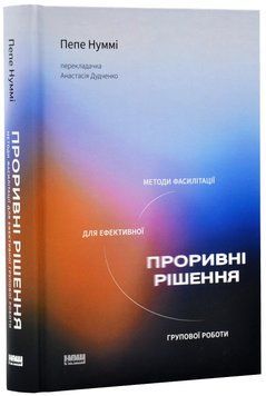 Проривні рішення. Методи фасилітації для ефективної групової роботи 1019591 фото
