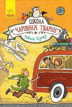 Школа чарівних тварин. Повний відпад. Книга 4 157446 фото