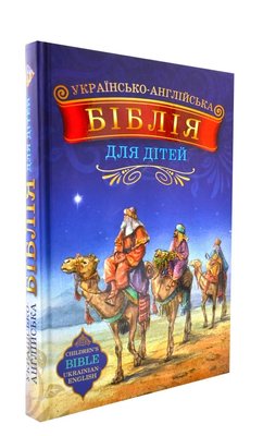 Українсько-англійська Біблія для дітей 1004006 фото