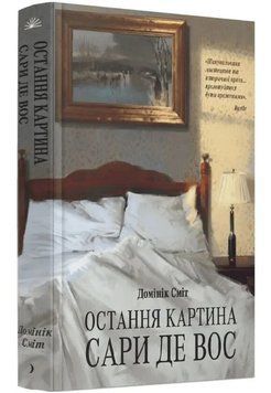 Остання картина Сари де Вос 1035503 фото