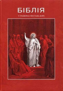 Біблія у гравюрах Гюстава Доре 157561 фото