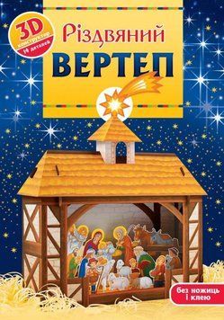 Різдвяний вертеп: 3D-конструктор 1012559 фото