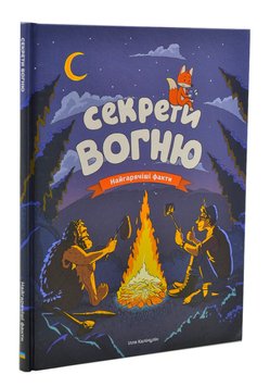 Секрети вогню 1003721 фото