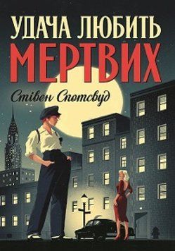 Удача любить мертвих. Книга 1 1013334 фото