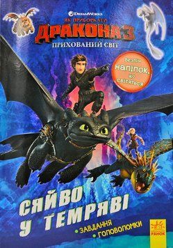 Як приборкати дракона 3. Сяйво у темряві. Завдання. Головоломки 174085 фото