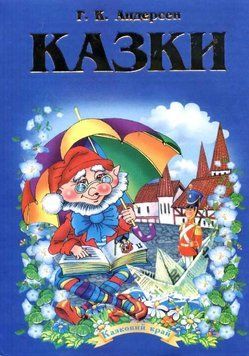 Казки Андерсен 116944 фото