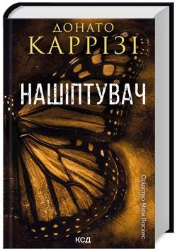 Нашіптувач. Книга 1 1024743 фото