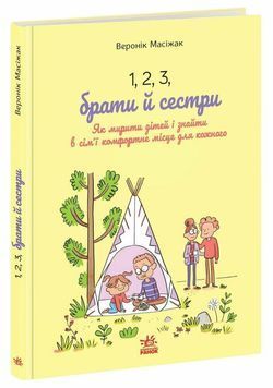 1, 2, 3, брати й сестри. Як мирити дітей і знаходити в сім&rsquo;ї комфортне місце для кожного 1034279 фото