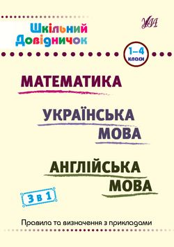 Шкільний довідничок — 3 в 1. 1-4 класи 1023643 фото