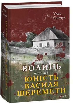 Волинь. Частина 3. Юність Василя Шеремети 1024675 фото