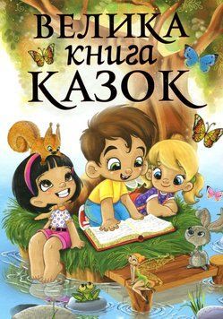 Велика книга казок (Глорія) 135970 фото