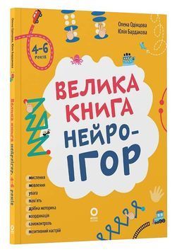 Велика книга нейроігор. 4-6 років 1033781 фото