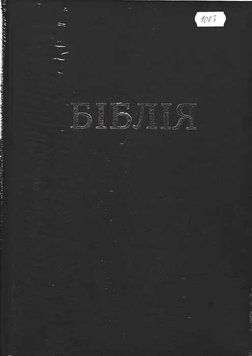 Біблія (велика, настільна, 1083) 149775 фото