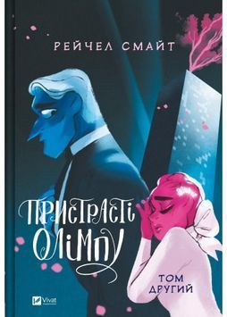 Пристрасті Олімпу. Том 2 1031261 фото