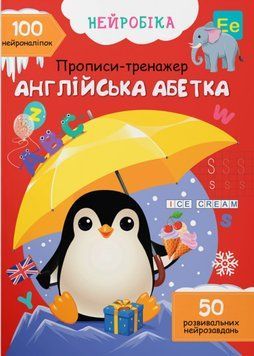 Нейробіка. Прописи-тренажер. Англійська абетка. 100 нейроналіпок 1020889 фото