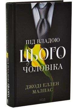 Під владою цього чоловіка. Книга 2 1035225 фото