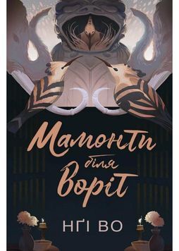 Мамонти біля воріт. Співучі Узгір&rsquo;я. Книга 4 1031314 фото