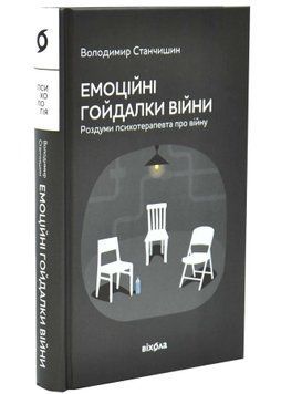 Емоційні гойдалки війни 1034687 фото