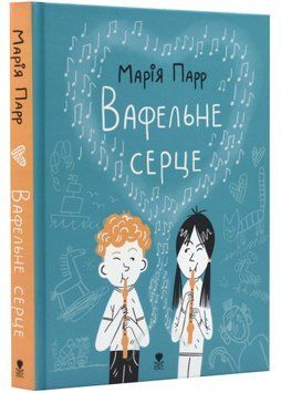 Вафельне серце (Оновлене видання) 1022990 фото
