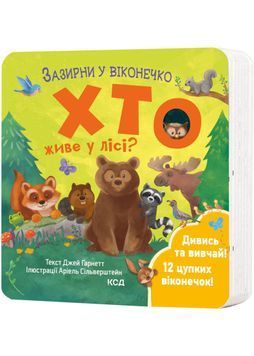 Хто живе у лісі? Зазирни у віконечко 1024038 фото