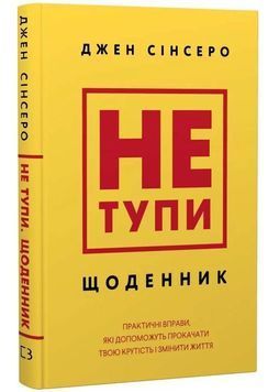 Не тупи. Щоденник. Практичні вправи, які допоможуть прокачати твою крутість і змінити життя 1034287 фото