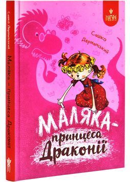 Маляка &ndash; принцеса Драконії. Книга 1 (Маляка) 1026830 фото