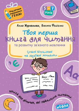 Подарунок маленькому генію. Книга для читання 97439 фото