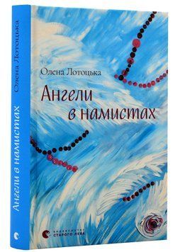 Ангели в намистах 1021422 фото