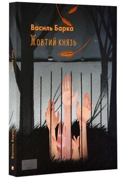 Жовтий князь 1022126 фото