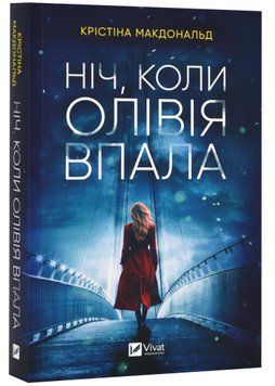 Ніч, коли Олівія впала (м'яка обкладинка) 1023327 фото