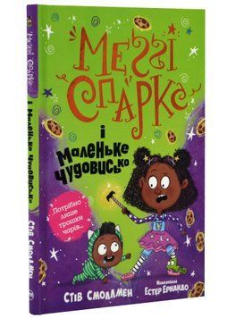 Меґґі Спаркс і маленьке чудовисько. Книга 1 1021247 фото