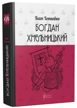 Богдан Хмельницький. Тетралогія 1021321 фото