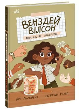 Венздей Вілсон вирішує всі проблеми. Книга 2 1024567 фото