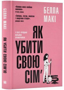 Як убити свою сім'ю 1023143 фото