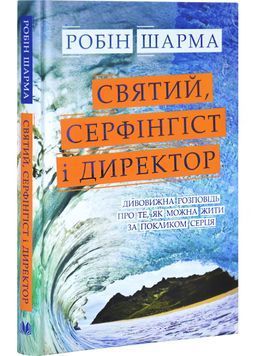 Святий, Серфінгіст і Директор. Дивовижна історія про те, як можна жити за покликом серця 1030224 фото