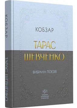 Тарас Шевченко. Вибрана поезія. Кобзар (кишеньковий формат) 1032345 фото