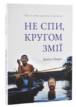 Не спи, кругом змії. Життя і мова амазонських джунглів 1024420 фото