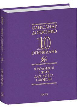 Я родився і жив для добра і любові 1030989 фото