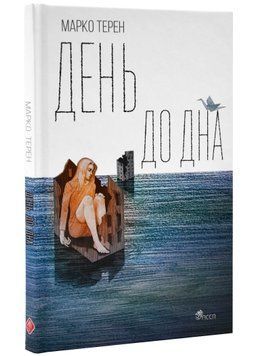 День до дна 1021837 фото