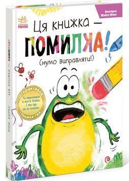 Книгарня Жабки Жана. Ця книжка &mdash; помилка! 1046122 фото