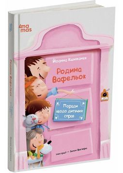 Поради щодо дитячих справ. Родина Вафельок 1028695 фото