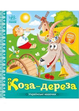 Українські казочки. Коза-дереза 1022802 фото