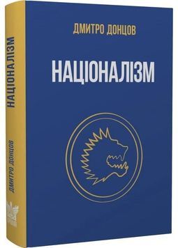 Націоналізм та інші праці 1030320 фото