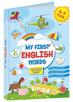 Мої перші англійські слова. Ілюстрований тематичний словник для дітей 4–7 років 1025837 фото